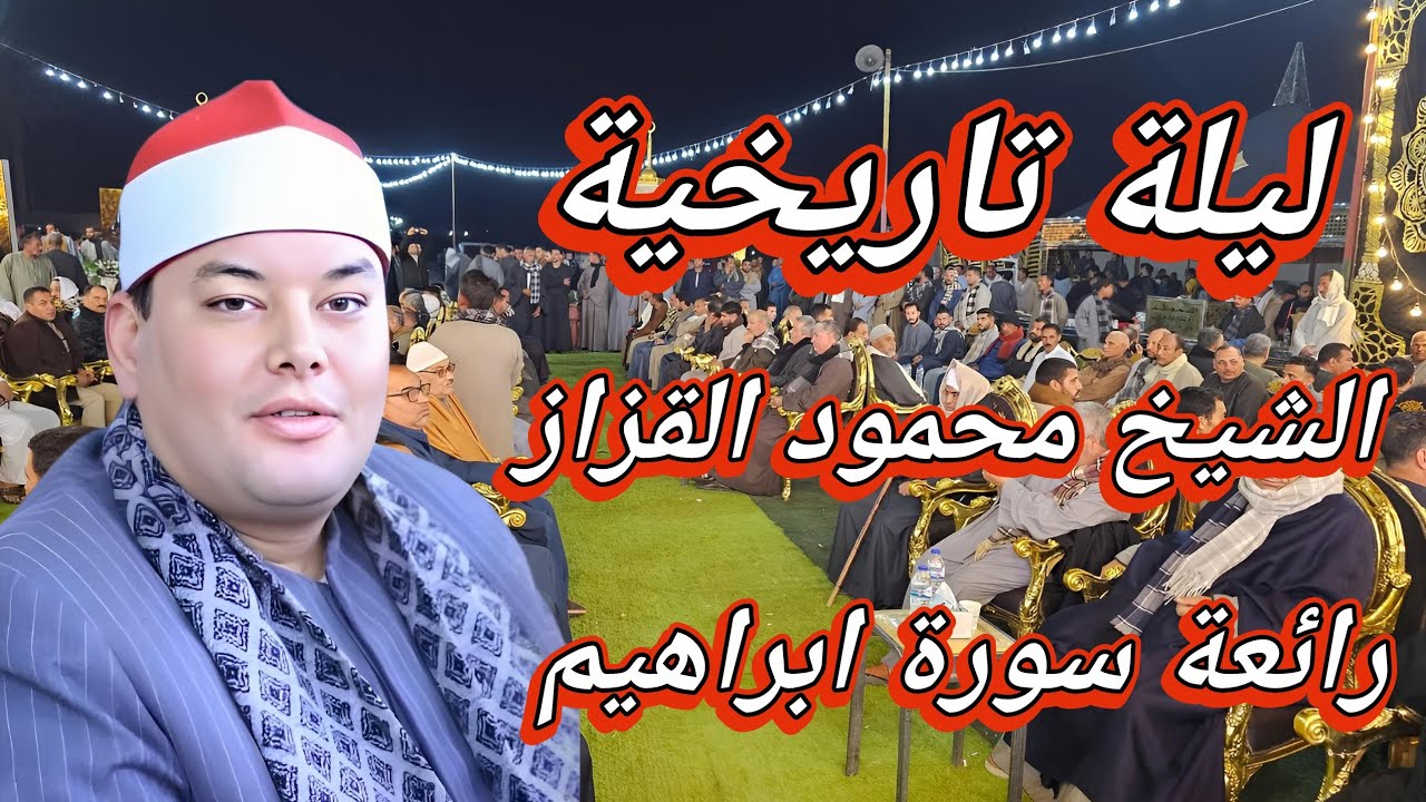 الشيخ محمود القزاز - رائعة سورة ابراهيم 