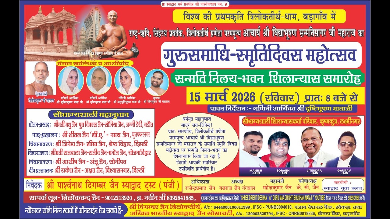 गुरु समाधि स्मृति दिवस महोत्सव एवं सन्मति निलय-भवन का शिलान्यास समारोह/15/03/2025