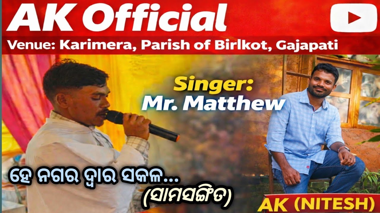 ହେ ନଗର ଦ୍ୱାର ସକଳ // He Nagar Duaro sakalo // ସମସଙ୍ଗିତ ଗୀତ //ଖାରିମେରା (Gajapati) //