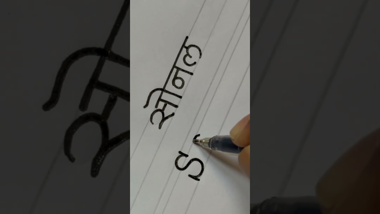 Sonal Hindi English Name #calligraphy #calligrphylearning #handwriting #viral #shorts