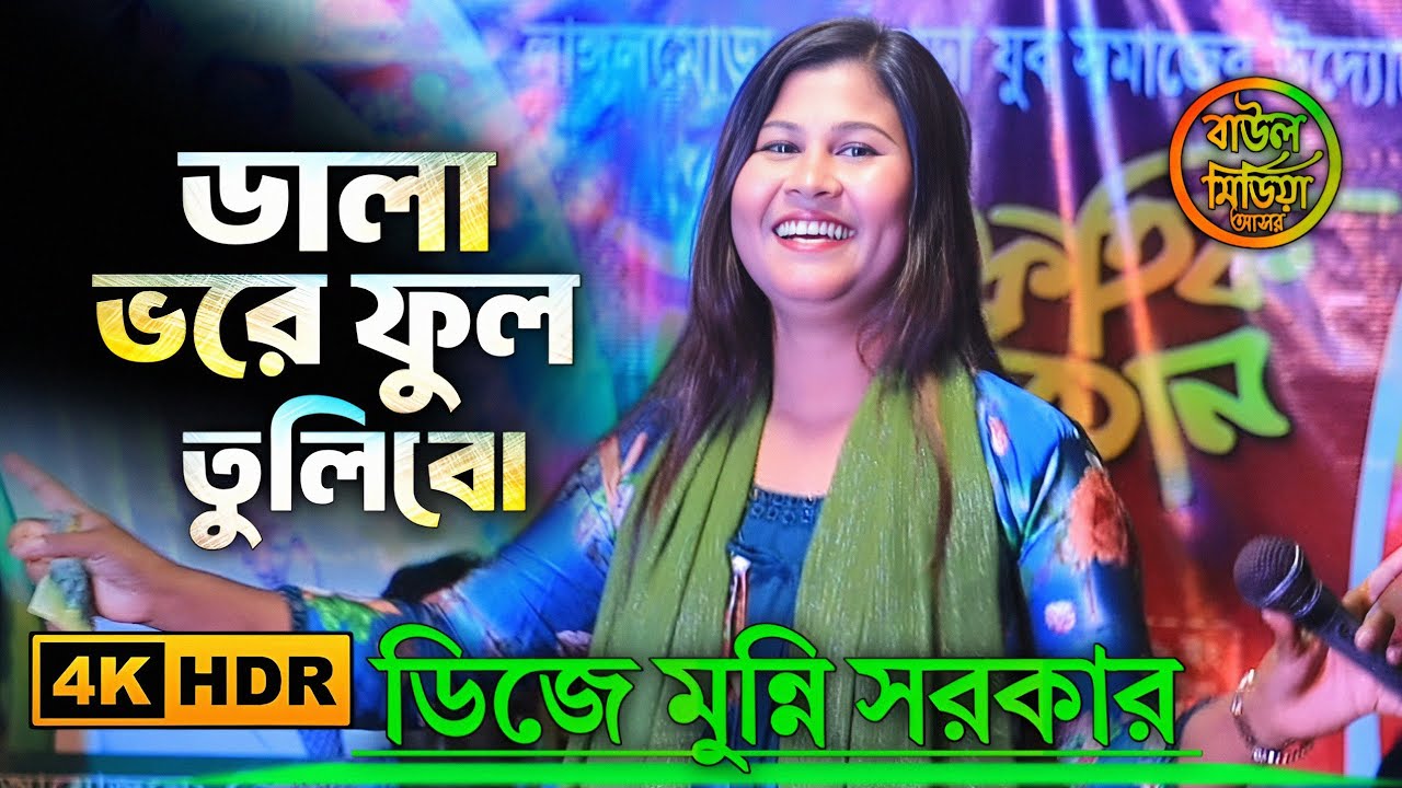 ডালা ভরে ফুল তুলিবো ।। ডিজে মুন্নি সরকার ।। fok song ।। DJ munni Sarkar ।। Baul media asore 