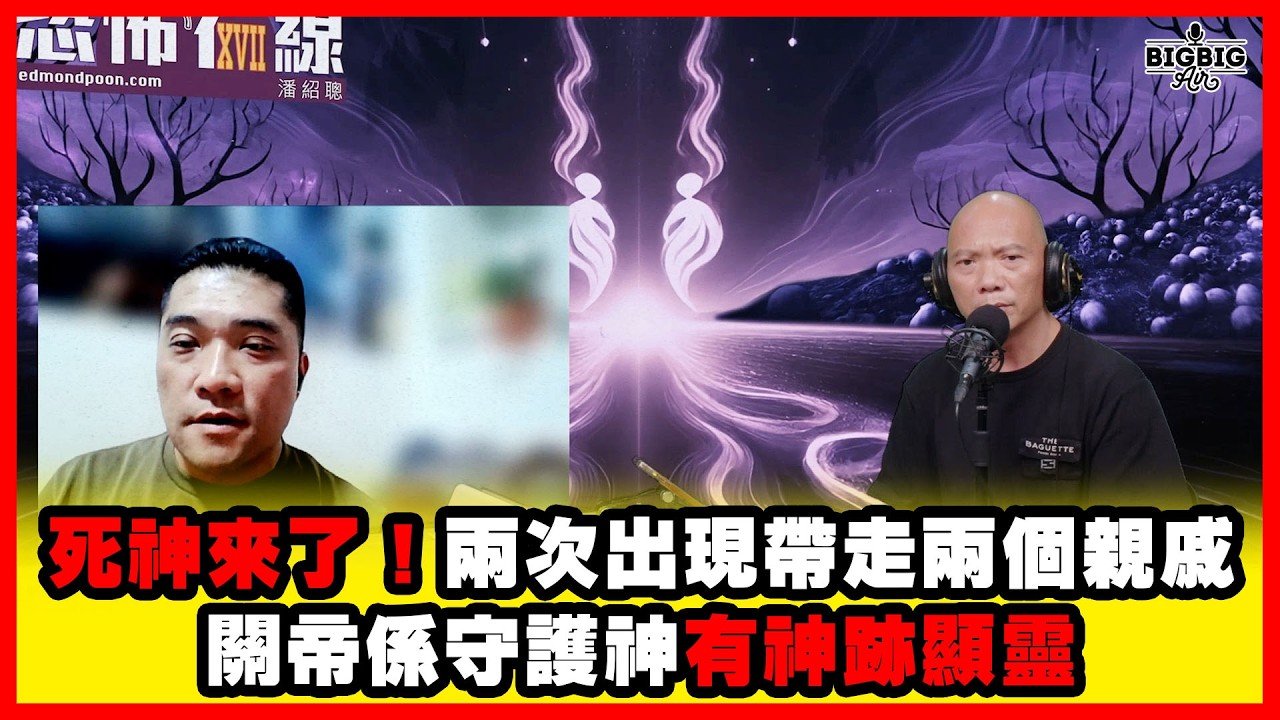 死神來了！兩次出現帶走兩個親戚 關帝係守護神有神跡顯靈 嘉賓：友哥哥《恐怖在線》第4536集 14-04-2026