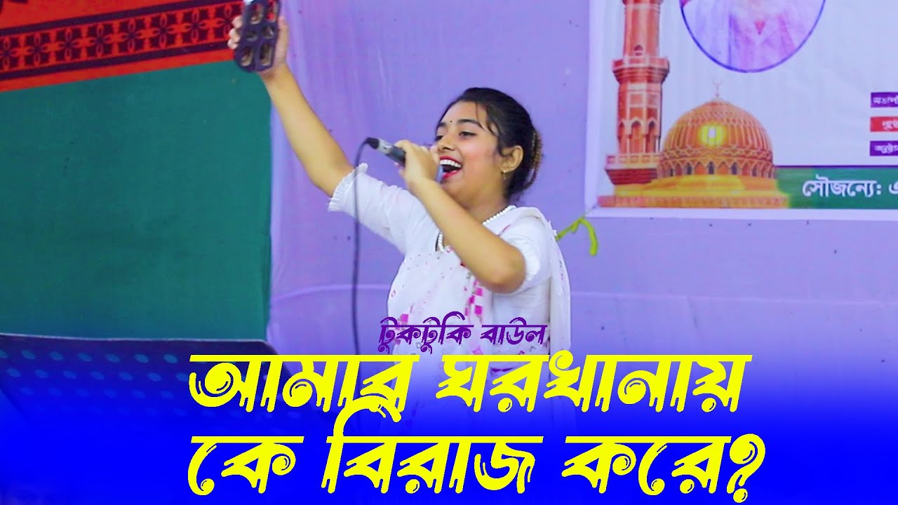 টুকটুকি বাউলের নাচের তালে তালে গাইলো' আমার ঘর খানায় কে বিরাজ করে ? লালনগীতি ।।