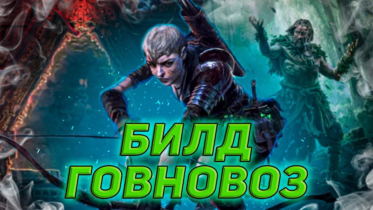 Билд на следопыта через лук и яды Path of Exile 2. Fate of the Vaal