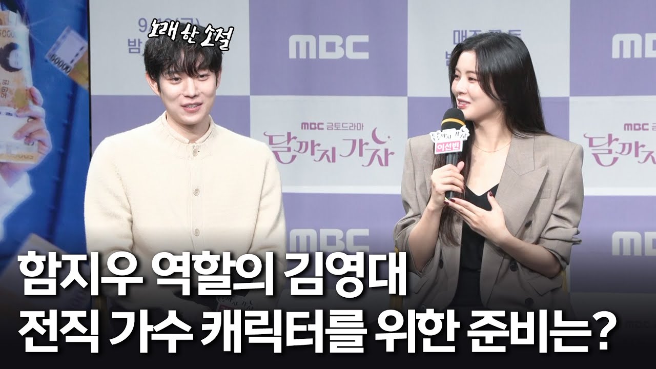 [달까지 가자] 《제작발표회》 김영대가 전직 가수 역할의 함지우 캐릭터를 위해 준비한 것은?, MBC 250919 방송