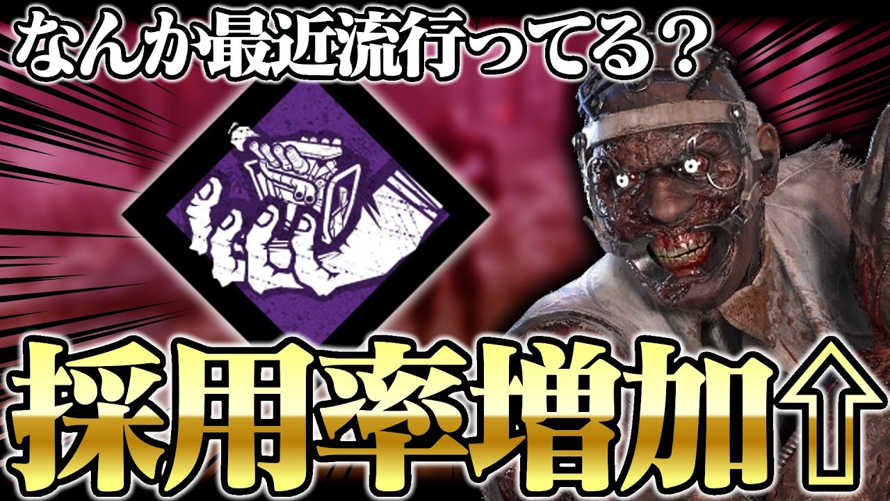 【ちょっと強いかも】なんか最近プチ流行してる「迫害くん」使ってみた。『ドクター』【DbD / デッドバイデイライト】