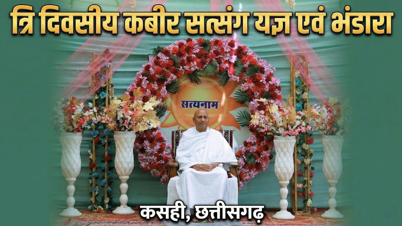 Трехдневный Кабир Сатсанг Махаягна и Бхандара, Каши Чхаттисгарх (в святом присутствии Пантшри Хаз...