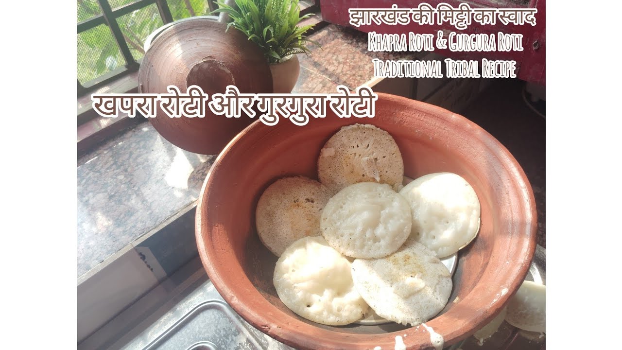 झारखंड की मिट्टी का स्वाद | Khapra Roti & Gurgura Roti &ndash; खपरा रोटी और गुरगुरा रोटी |Jharkhandi Roti