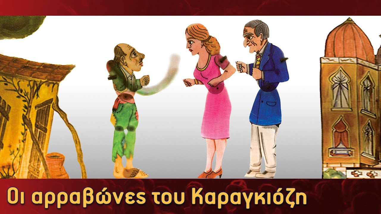 Τα Κατορθώματα Του Καραγκιόζη - Οι αρραβώνες του Καραγκιόζη - Μέρος 3ο