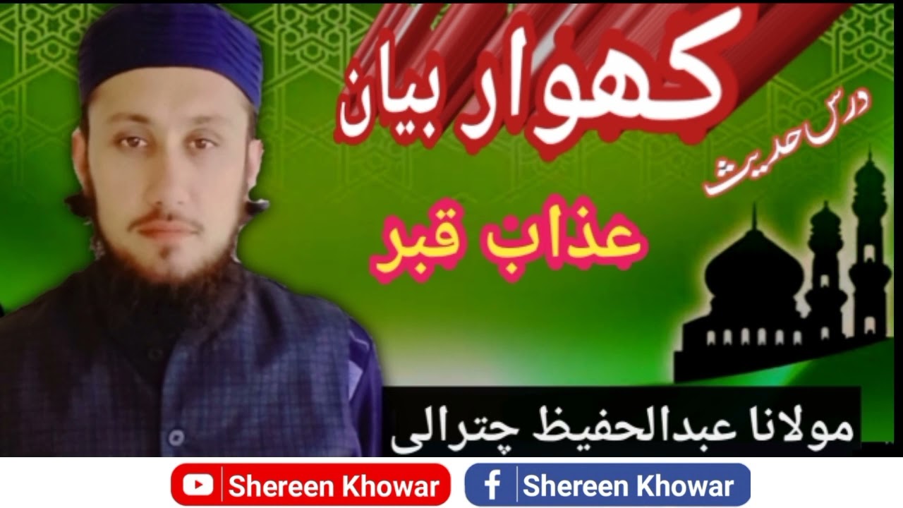 Azab e Qabar Khowar Bayan Moulana Abdul Hafeez Chitrali |کھوار بیان | #khowarnaat