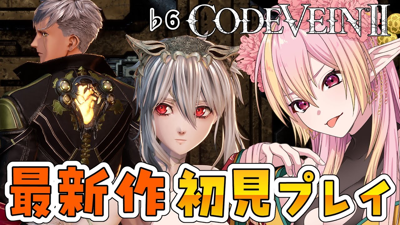 【コードヴェイン2】ホリー√にいく！ネタバレ注意！コードヴェイン最新作！ドラマティック探索アクションRPG♭6 CODEVEINⅡ/vtuber/奏音おんぷ】