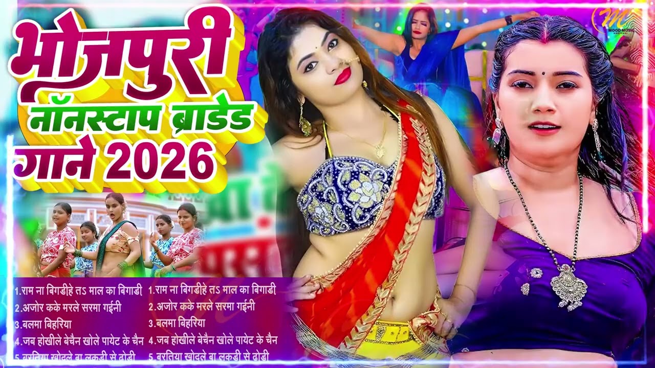 #2026 के गरम जवानी भोजपुरी गाना |#Nonstop #आर्केस्ट्रा| New Bhojpuri Nonstop #jukebox #Bhojpuri Gana