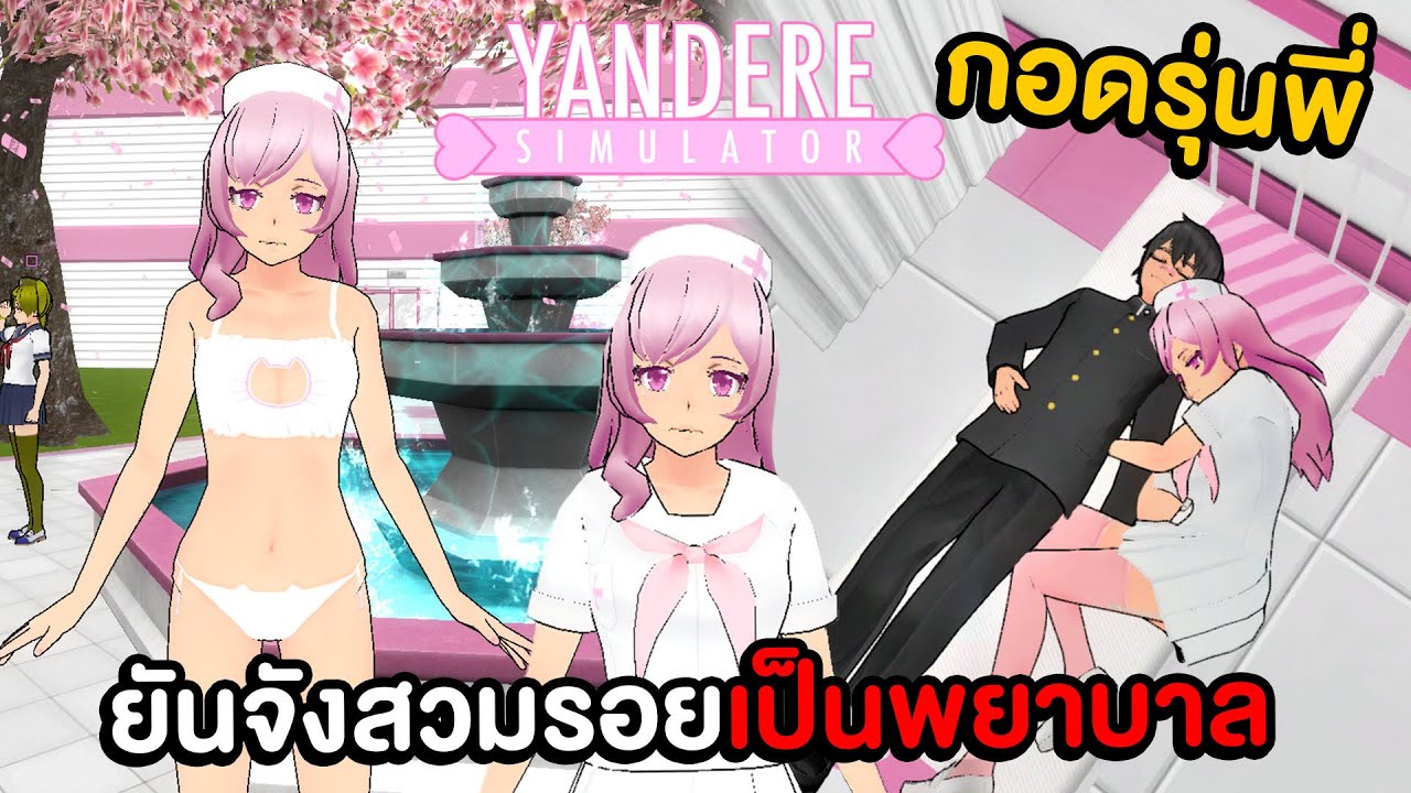 ยันจังเป็นนางพยาบาล สวมรอยเป็นคนรักของรุ่นพี่ !