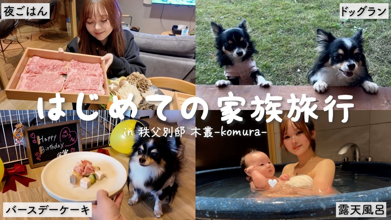 【生後3ヶ月】はじめての家族旅行｜愛犬と赤ちゃんと過ごす特別な時間 in 秩父別邸 木叢 -komura-
