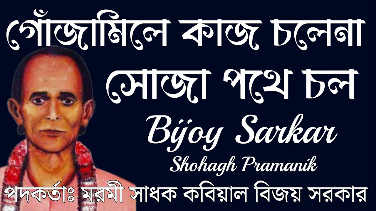 গোঁজামিলে কাজ চলেনা || Gojamile Kaj Cholena || কবিয়াল বিজয় সরকার @Marfatigeet