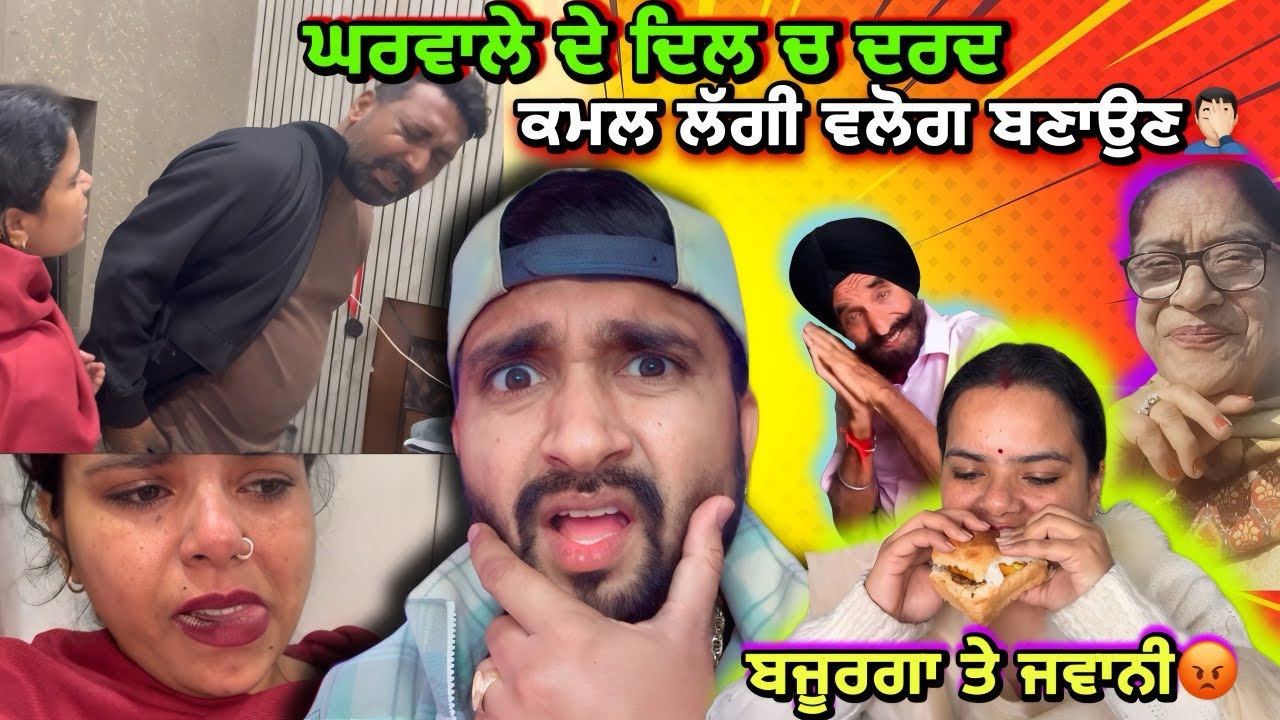 ਘਰਵਾਲੇ ਦੇ ਦਿਲ ਚ ਦਰਦ ਉੱਠੀ🤦🏻‍♂️//ਕਮਲ ਲੱਗੀ ਵਲੋਗ ਬਣਾਉਣ🤦🏻‍♂️//ਤੇ ਬਜੂਰਗਾ ਨੇ ਲਾਹ ਰੱਖੀ ਆ ਸ਼ਰਮ🤦🏻‍♂️🤣🤣