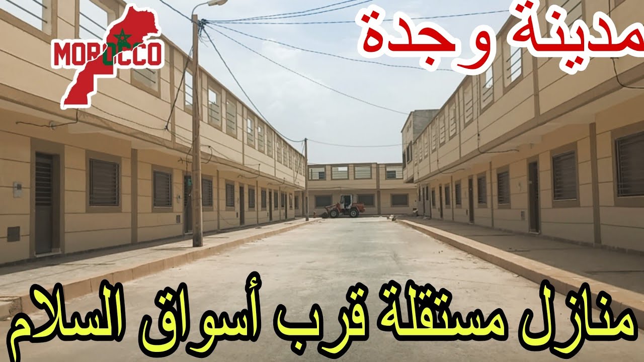 وجدة2025\06\16منازل مستقلة في سكن اجتماعي قرب أسواق السلام بين حي البستان وحي غار البارود🤗وحي صناعي