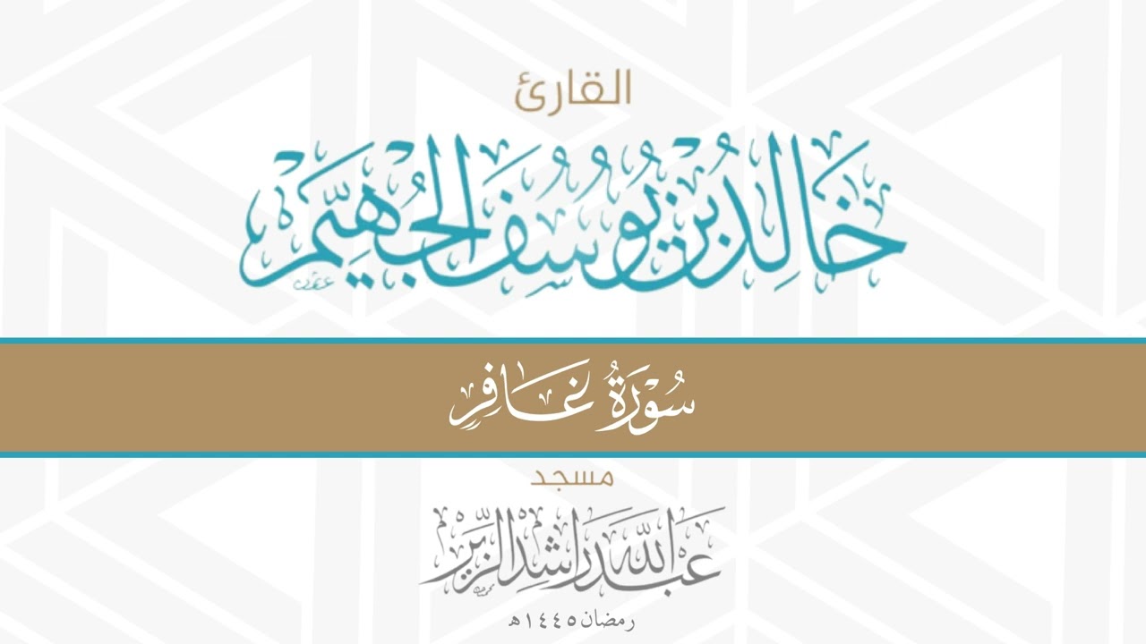 سورة غافر || د. خالد الجهيم