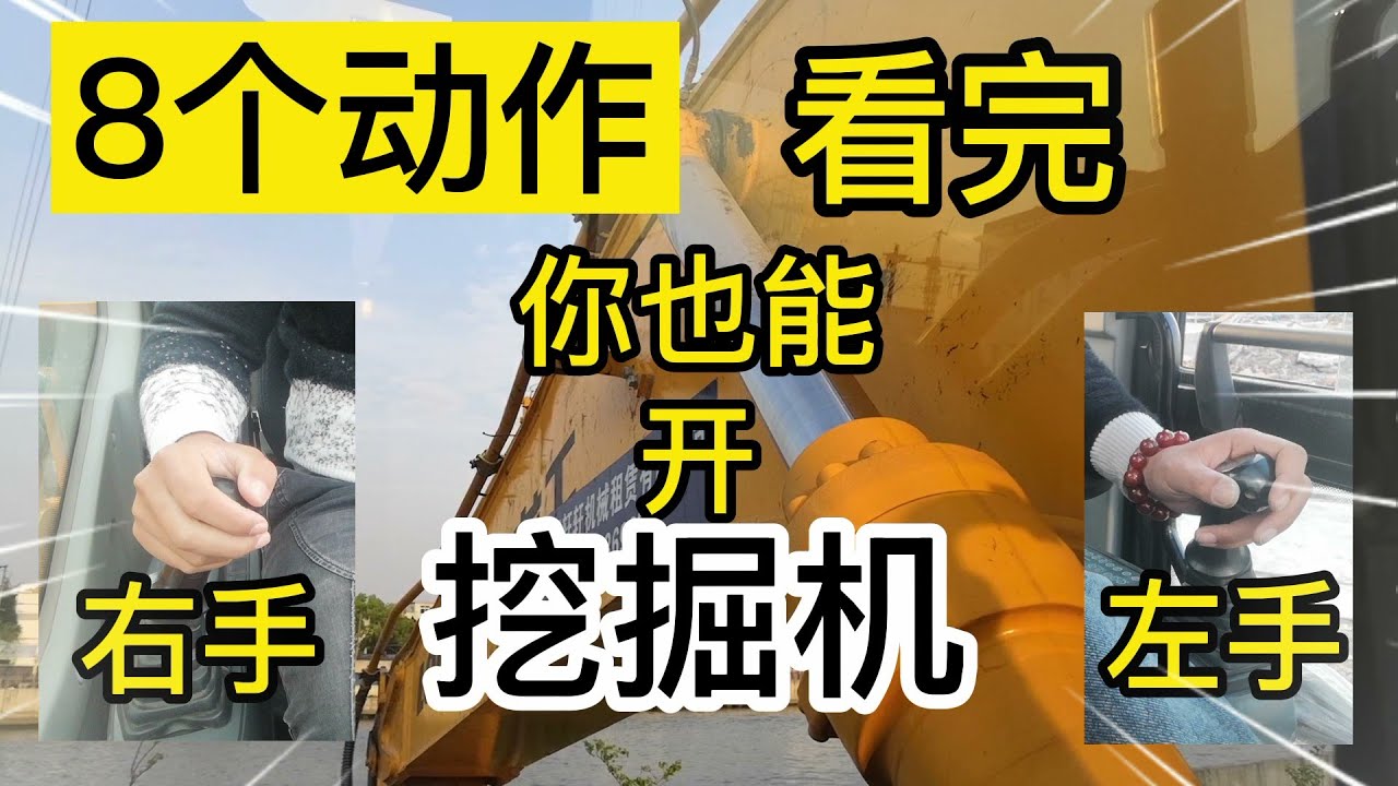 【2021】最新挖掘机基本操作教学，看完你也能开挖掘机！