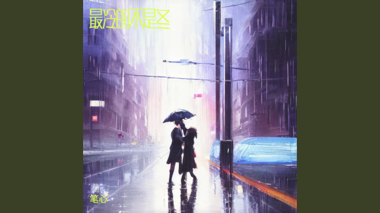 最冷的不是冬（对唱版）