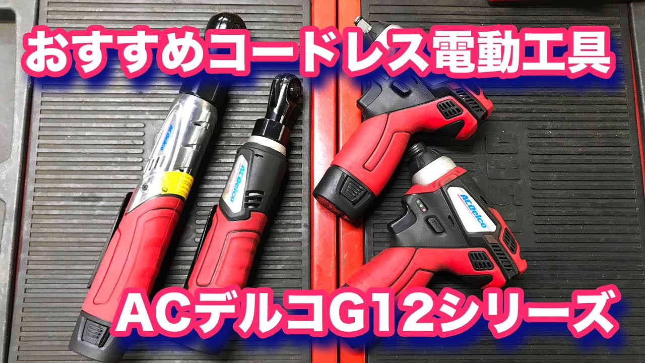 【整備士向け動画】おすすめコードレス電動工具☆ACデルコG12シリーズ！