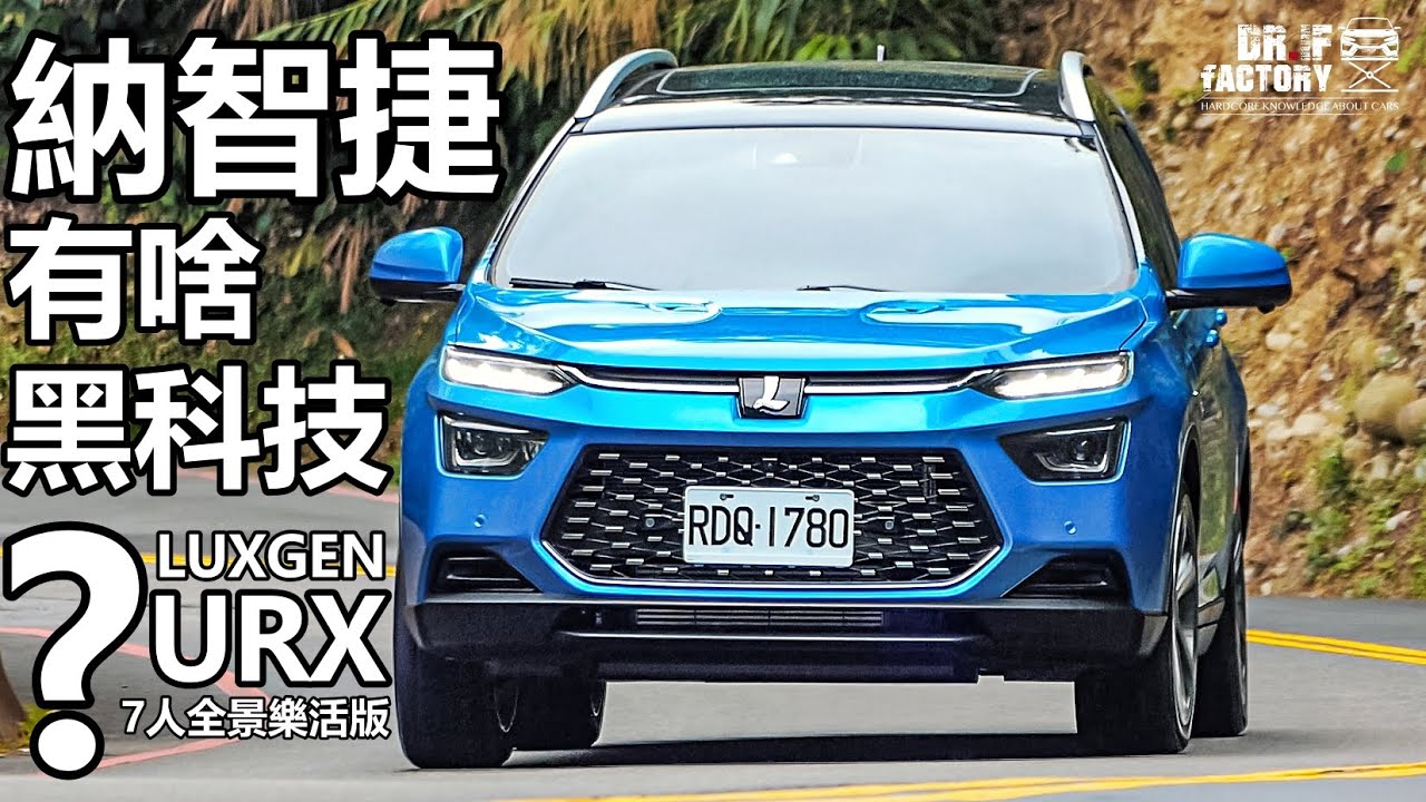 納智捷有啥黑科技？Luxgen URX 7人全景樂活版，URX引擎、底盤詳解！