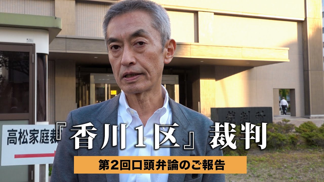『香川1区』裁判 ＜第2回口頭弁論のご報告＞