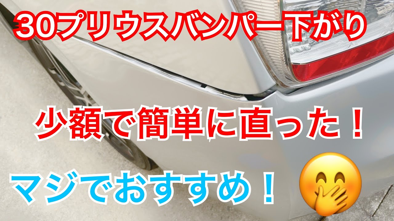 リアバンパーの隙間を直そう！