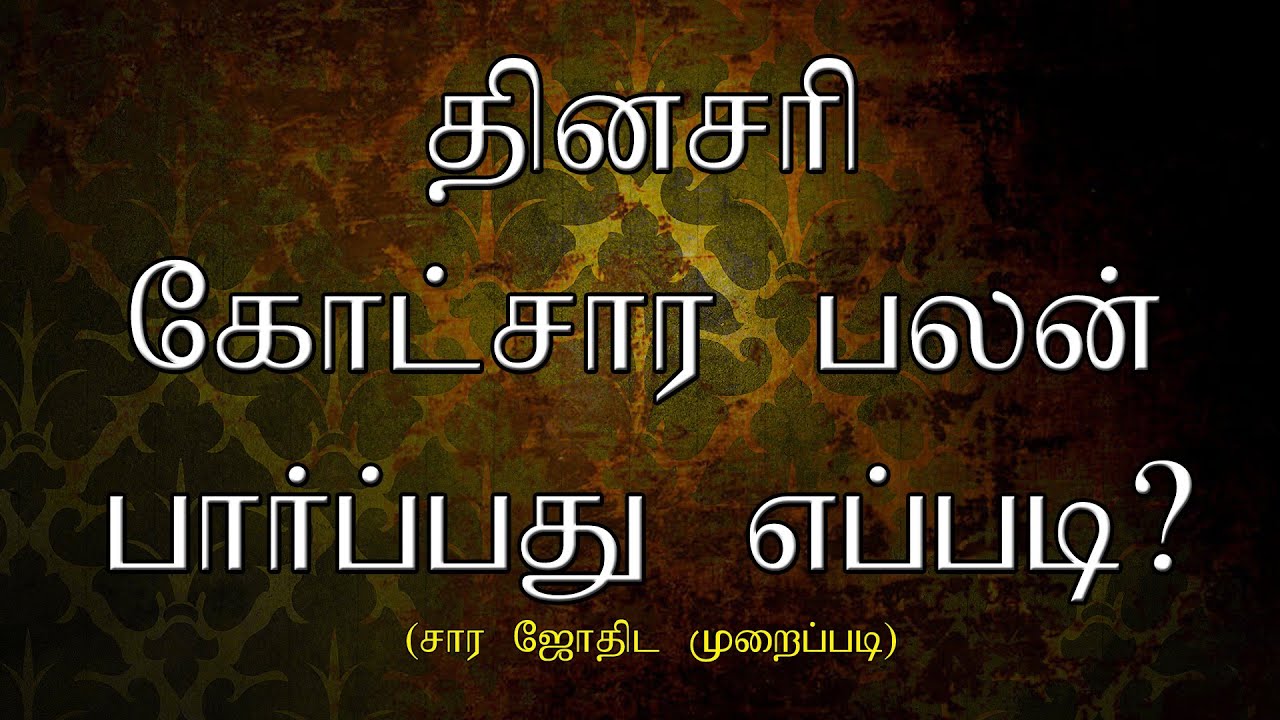 தினசரி கோட்சார பலன் பார்ப்பது எப்படி?|KP ASTROLOGY IN TAMIL |TELEKP