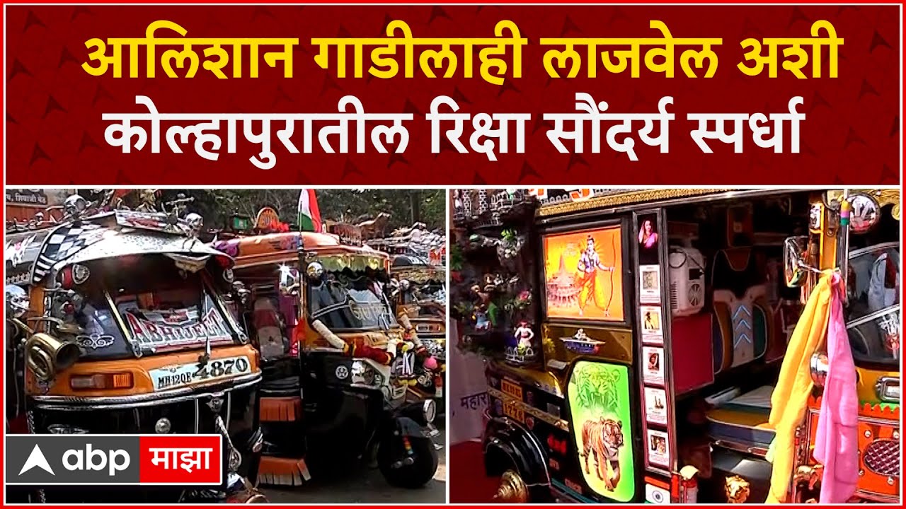 Kolhapur Auto Rickshaw Fashion Show:आलिशान गाडीलाही लाजवेल अशी कोल्हापुरातील रिक्षा सौंदर्य स्पर्धा