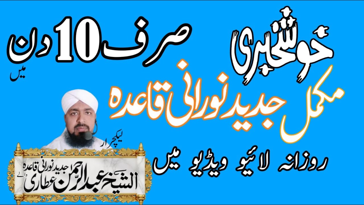 جدید نورانی قاعدہ | سبق نمبر 3 اور 4 | زبر زیر پیش   Live Noorani Qaida Class | Harakat in Quran