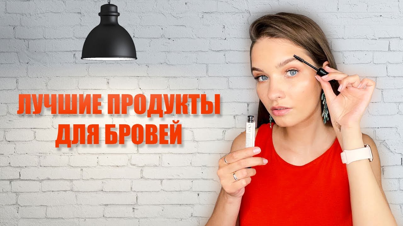 Карандаш для бровей, тени для бровей - мои фавориты.