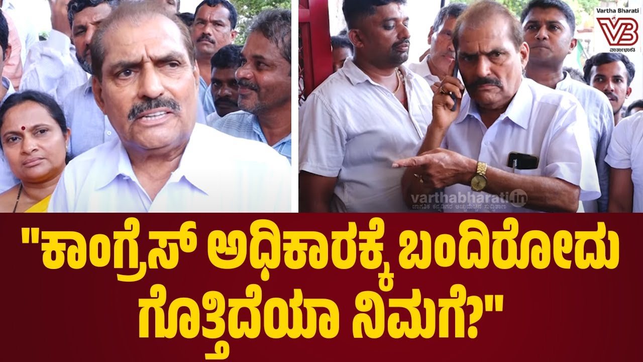 ನಾವು ಬರ್ತೇವೆ ಅಂತ ಗೊತ್ತಿದ್ದೂ ನೀವ್ಯಾಕೆ ಬೆಂಗಳೂರಿಗೆ ಹೋದ್ರಿ?..: ವಸಂತ ಬಂಗೇರ