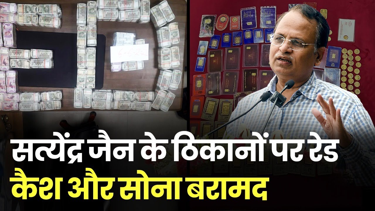 Delhi Health Minister Satyendra jain और उनके करीबियों के ठिकानों पर ED की रेड, Cash और Gold बरामद