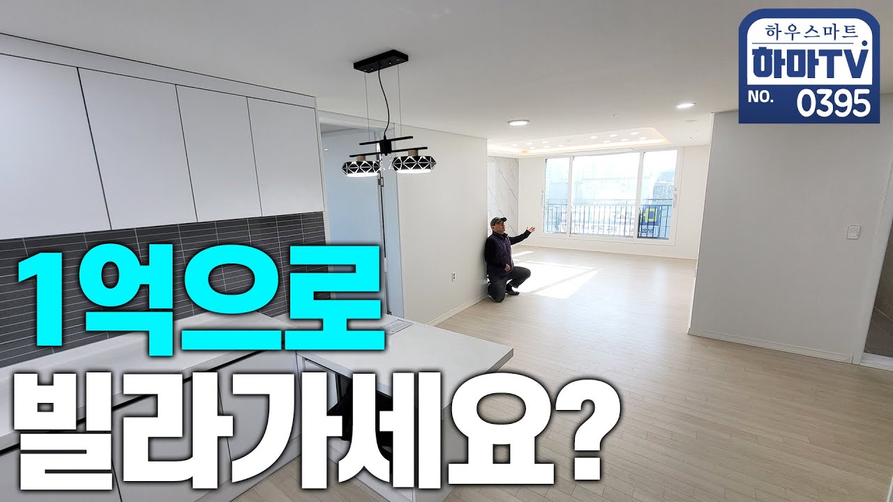 1억이면 원종역 34평 아파트가 내집이 된다 / 0395