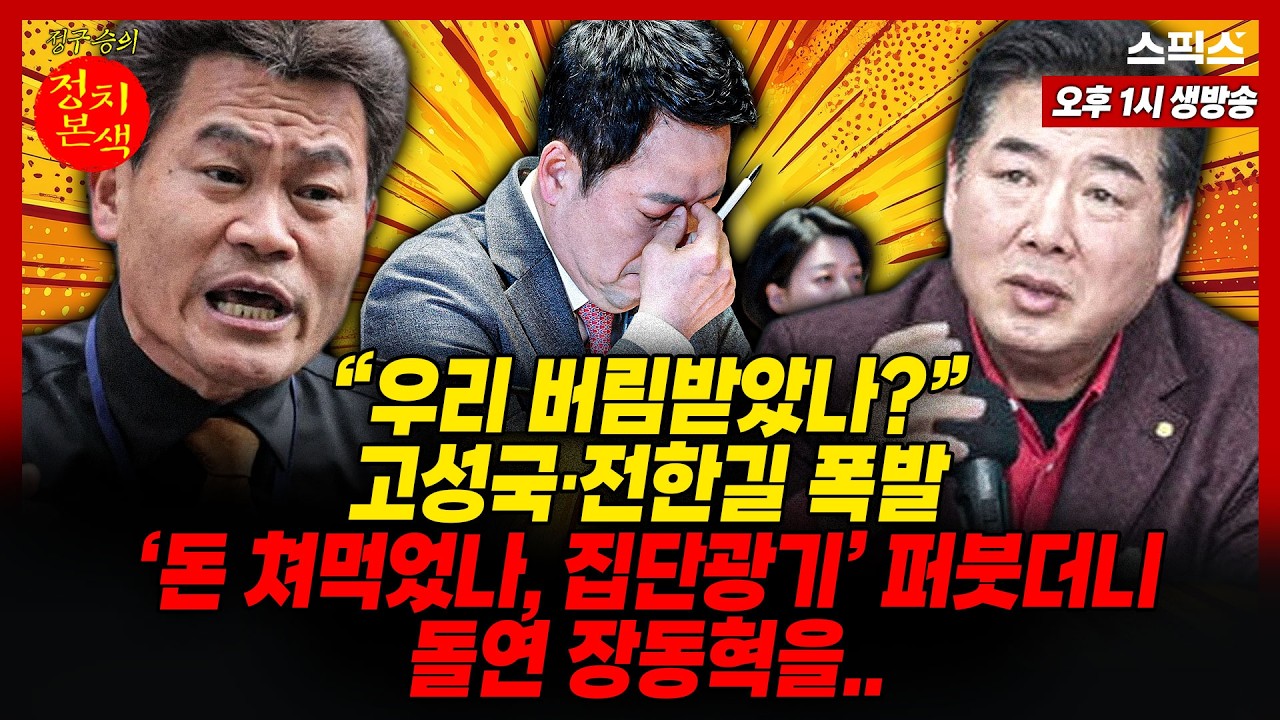 🔴LIVE [정치본색] 국힘당 절윤 사태에 “돈 쳐먹었나?” “집단광기” 비명 지른 전한길·고성국 돌연 장동혁을..