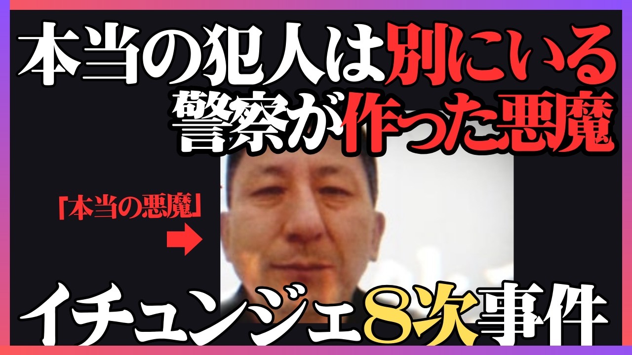 【実話】華城8次事件｜警察が作った「偽の犯人」と、20年後の身の毛もよだつ真実