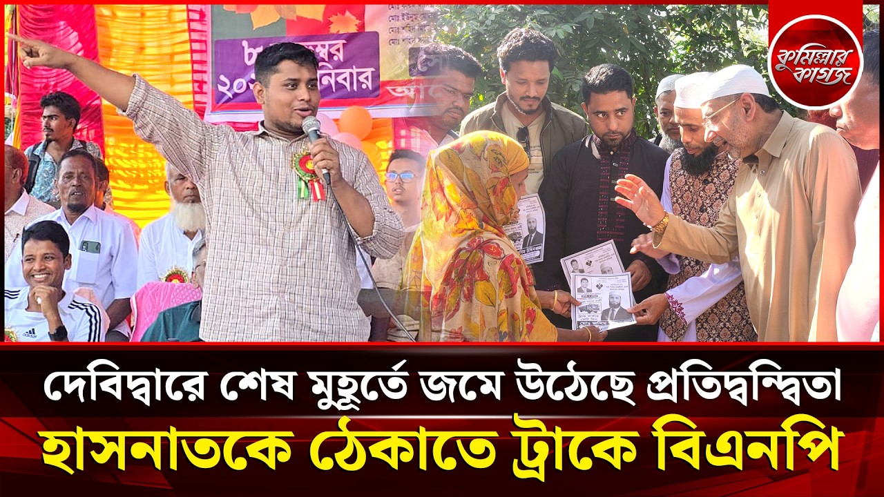 হাসনাতকে ঠেকাতে দেবিদ্বারে ট্রাকের পক্ষে বিএনপি | Debidwar | Hasnat Abdullah | BNP | NCP | Cumilla-4