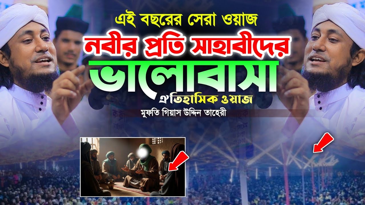 নবীর প্রতি সাহাবীদের ভালবাসা | মুফতি গিয়াস উদ্দিন তাহেরী | Gias Uddin Taheri waz2026