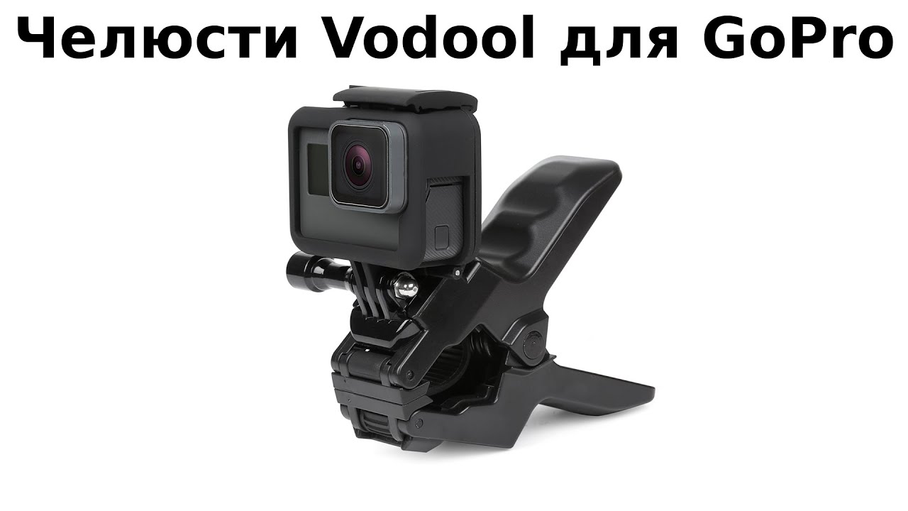 Челюсти Vodool для GoPro