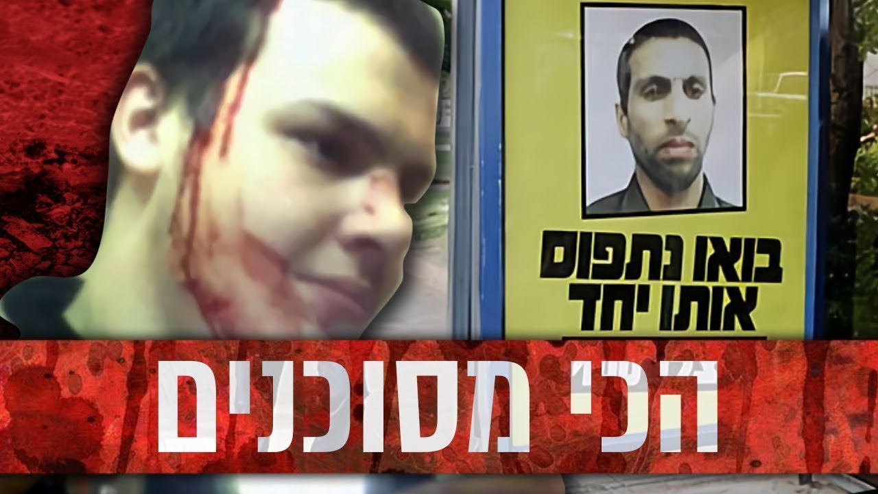האנשים הכי מסוכנים בישראל