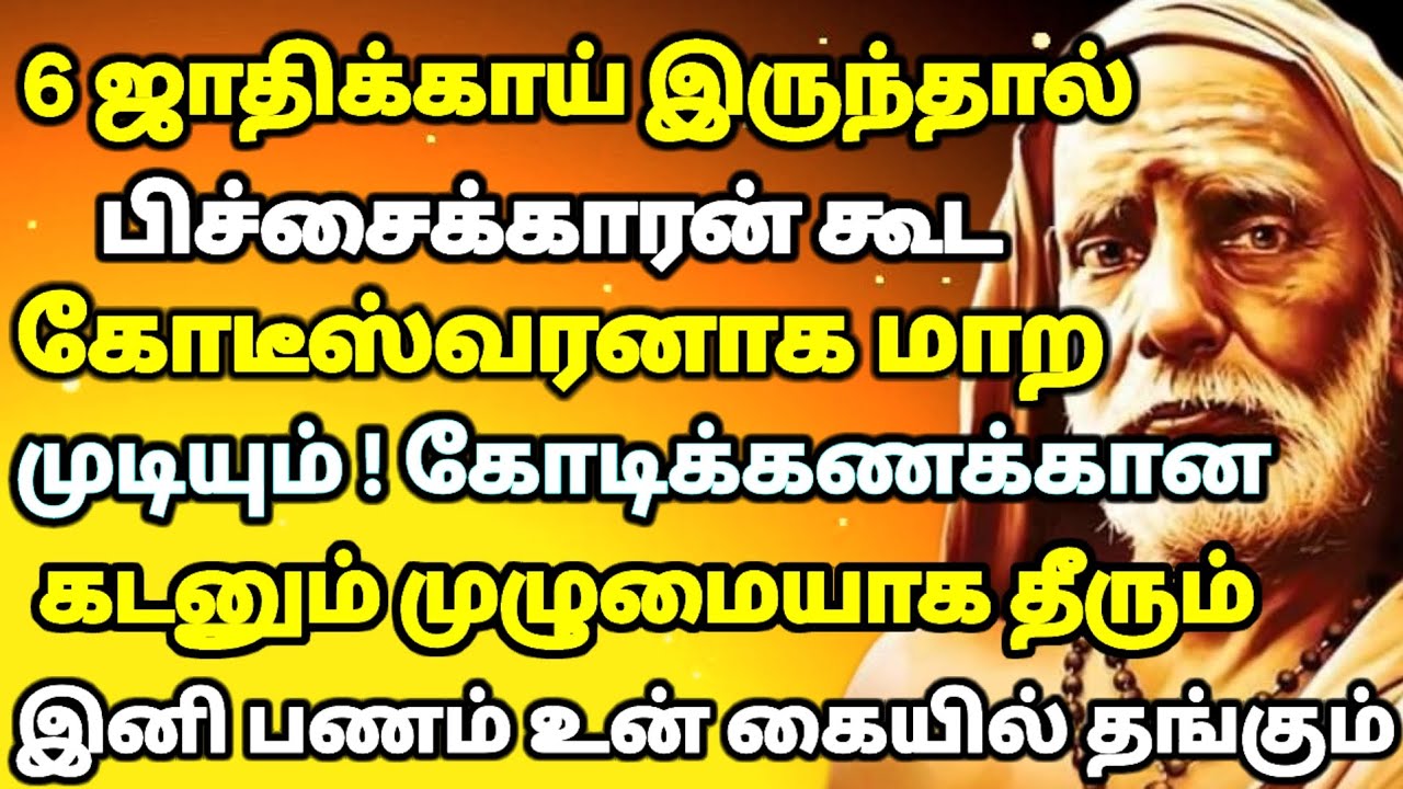 பிச்சைக்காரன் கோடீஸ்வரனாக 6 J ஜாதிக்காய் இருந்தால் போதும் | #mahaperiyava 