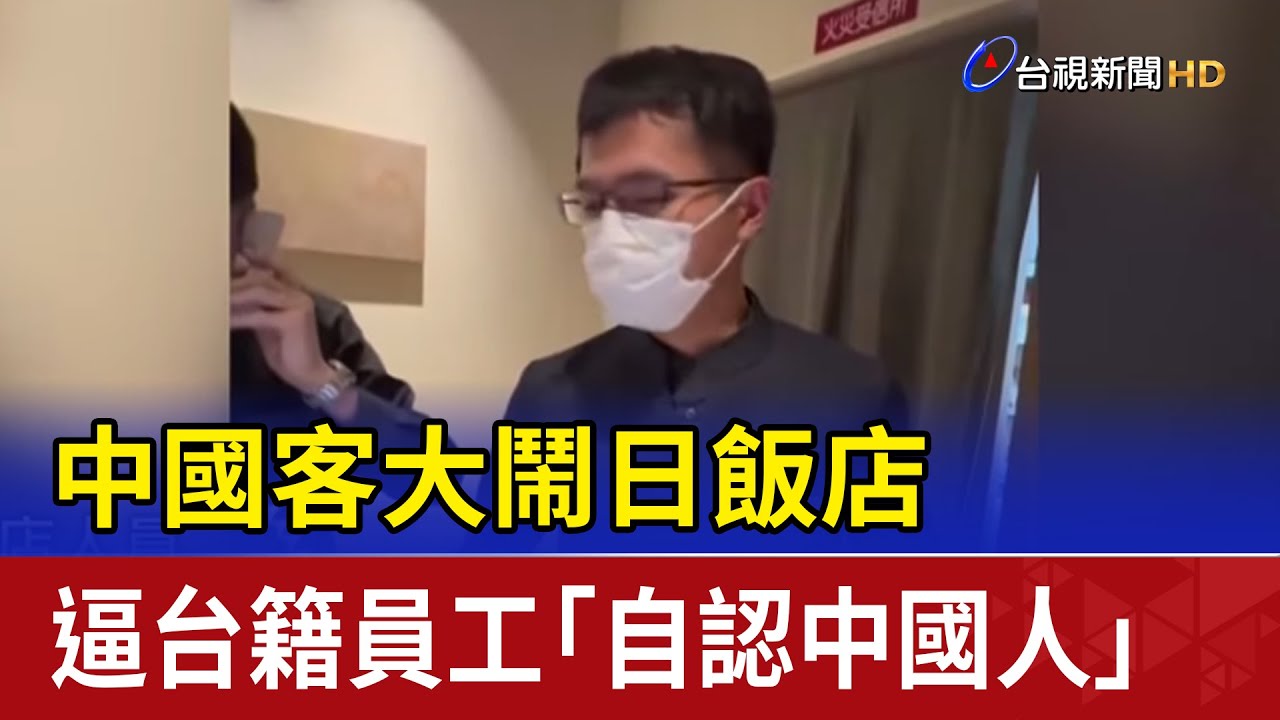 中國客大鬧日飯店 逼台籍員工「自認中國人」