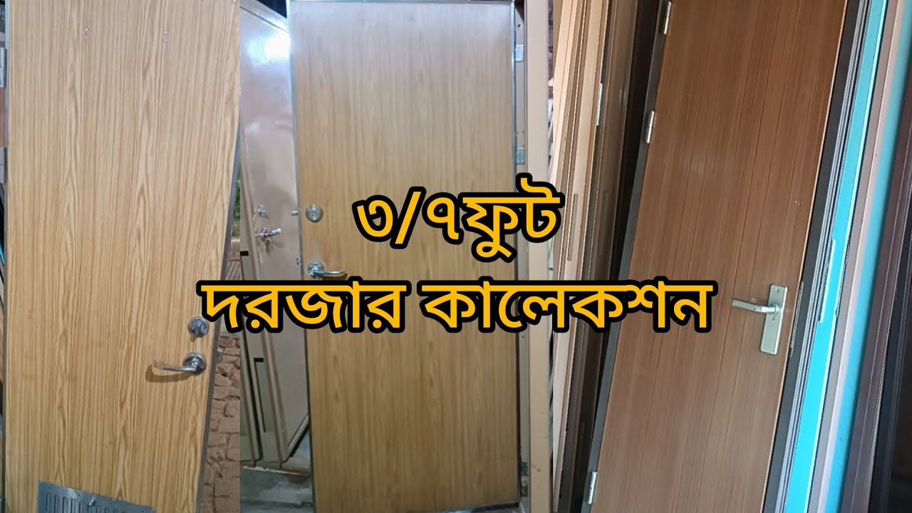 ৩/৭ ফুট দরজার কালেকশন।বিস্তারিত ভিডিওতে।যোগাযোগ 01811305476