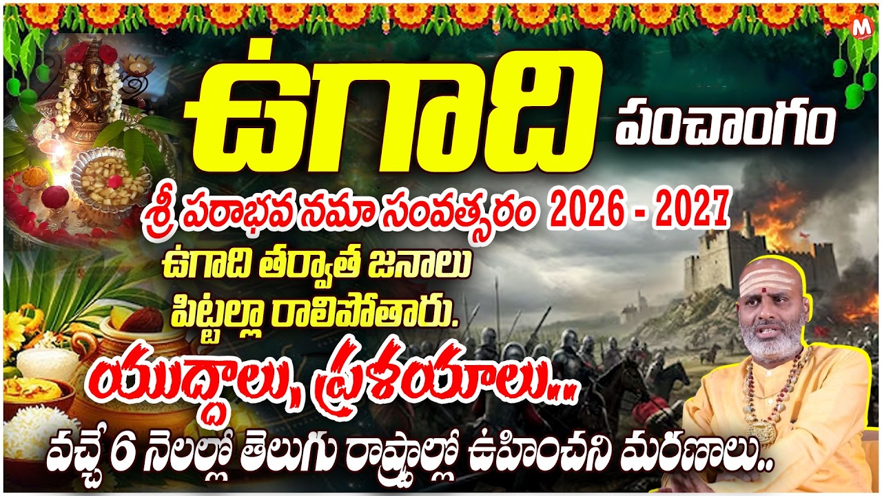 ఉగాది పంచాంగం 2026 - 2027 | ఉగాది తర్వాత జనాలు పిట్టల్లా రాలిపోతారు..| Thirupathi Murthi Avadhani
