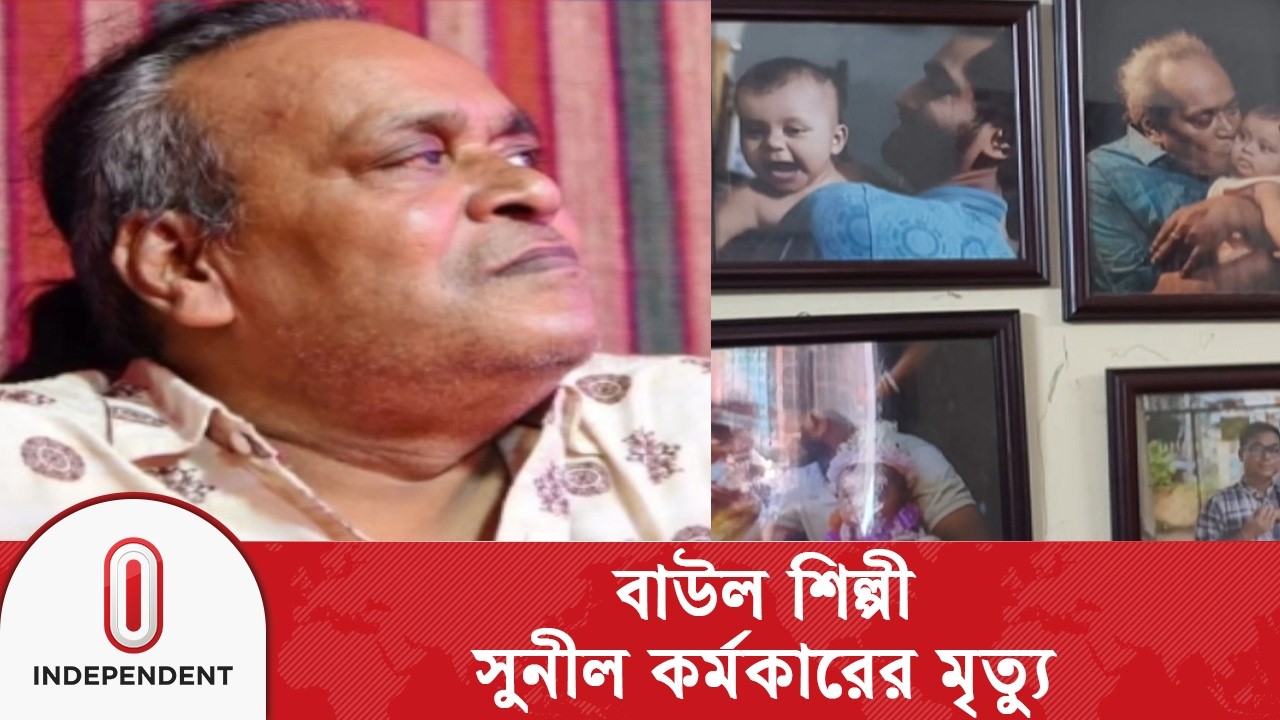 জনপ্রিয় বাউল শিল্পী সুনীল কর্মকার মা/রা গেছেন | Independent TV