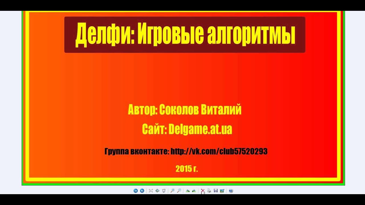 Запущен цикл Делфи игровые алгоритмы