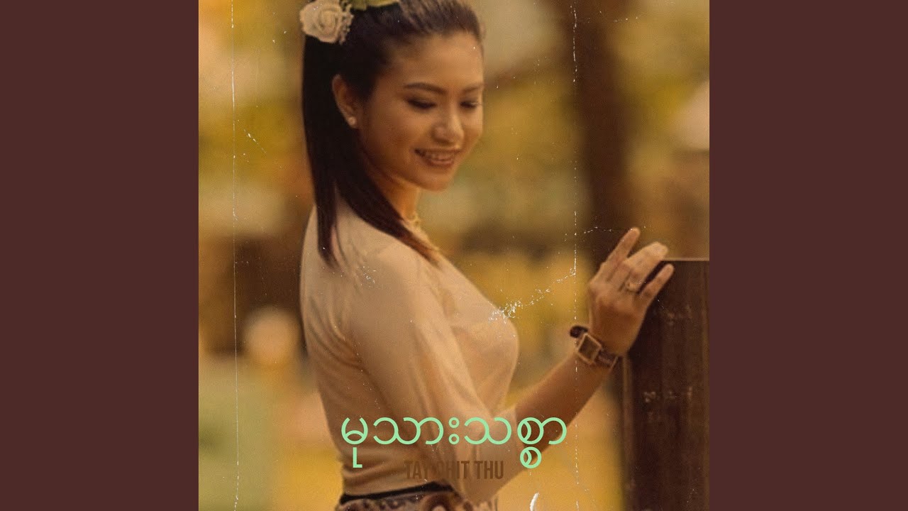 မုသားသစ္စာ