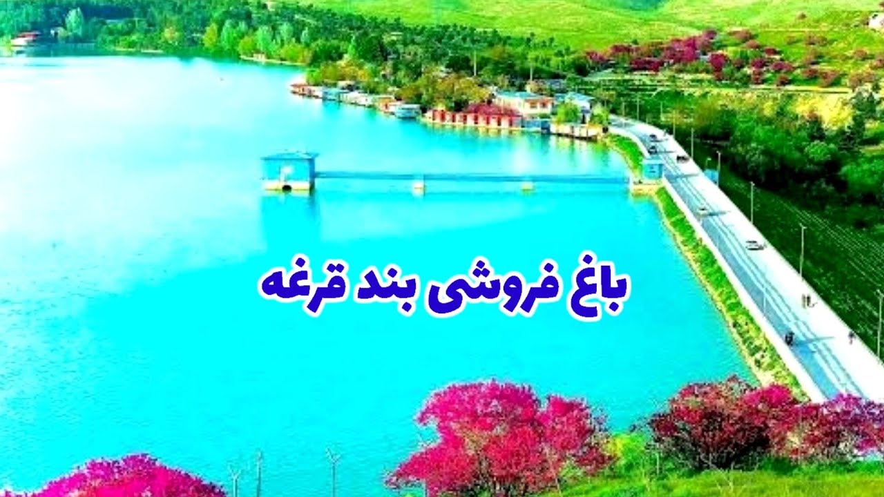 باغ فروشی مساحت دو جریب آدرس بند قرغه