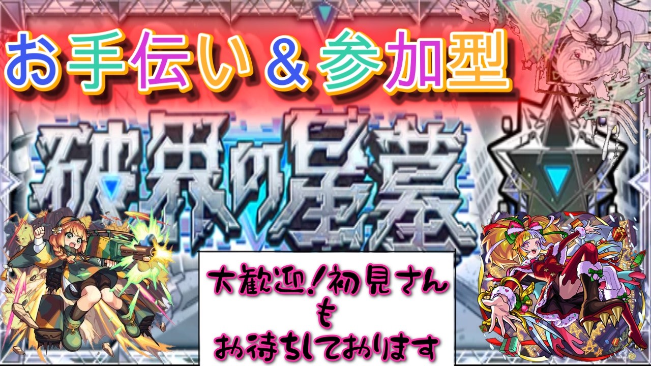 【🔴モンスト】破界の星墓など　参加型（いない場合固定アムマラ）【くらん】